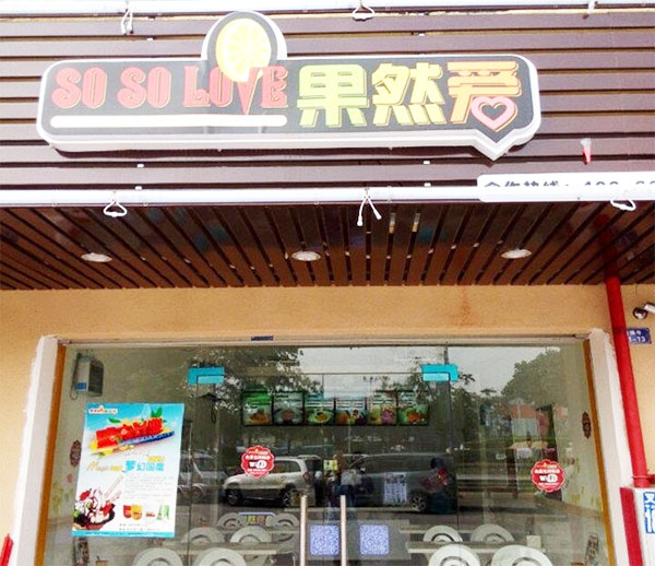 果然爱冰淇淋加盟费用