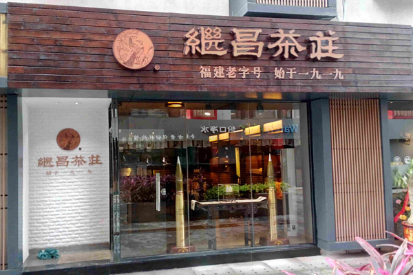 继昌茶庄加盟费用