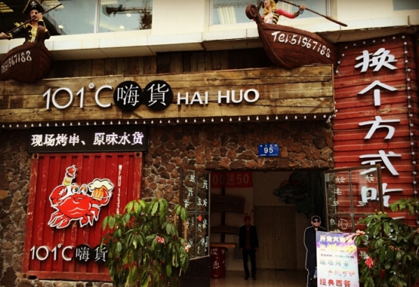 嗨货餐厅加盟费用