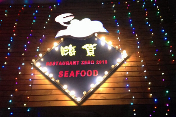 嗨货餐厅加盟费用