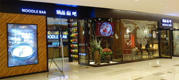 锅品面吧加盟费用