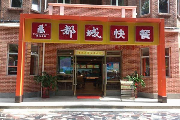 都城快餐加盟费用