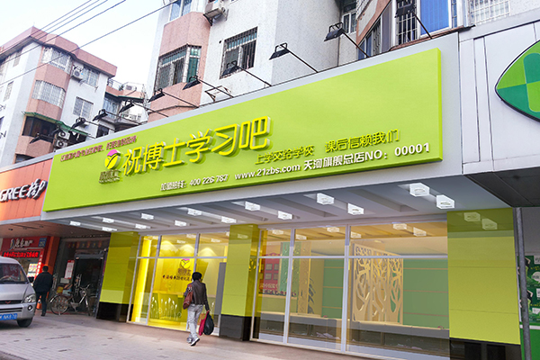 祝博士教育加盟费用