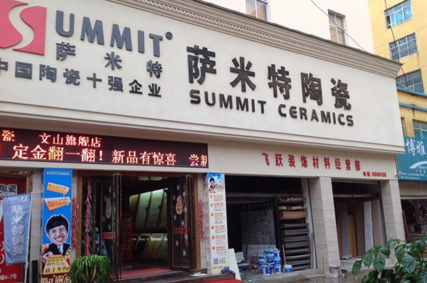 萨米特瓷砖加盟费用
