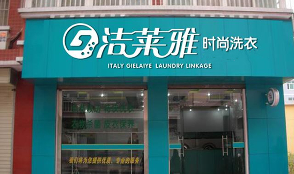洁莱雅洗衣加盟费用