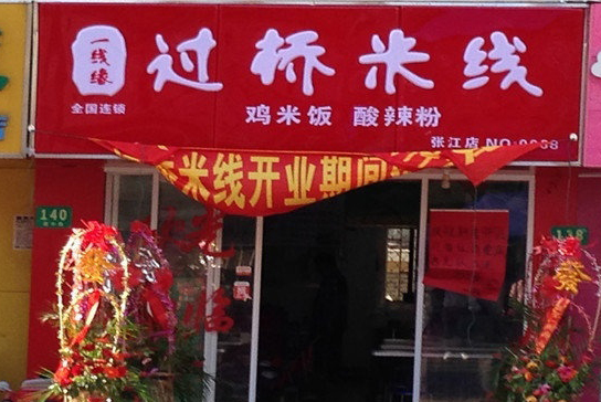 一线缘米线加盟费用