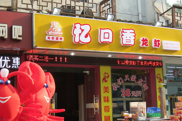 忆口香龙虾加盟费用