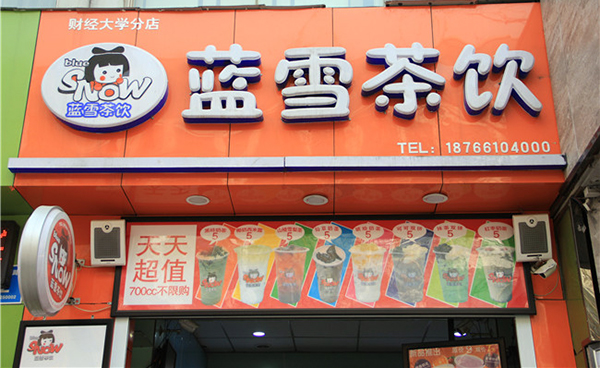 蓝雪茶饮加盟费用