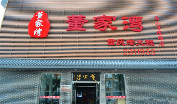 董家湾重庆老火锅加盟费用