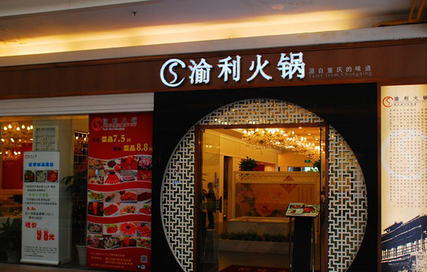 渝利火锅加盟费用