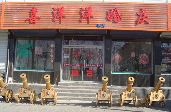 喜洋洋婚庆加盟费用