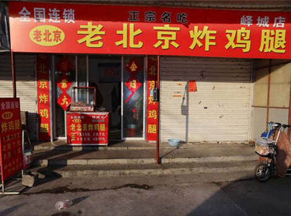 老北京炸鸡腿加盟费用