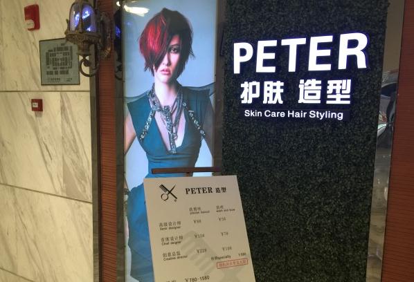 PETER 造型加盟费用