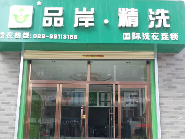 品岸精洗加盟费用