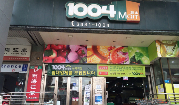 1004超市加盟费用