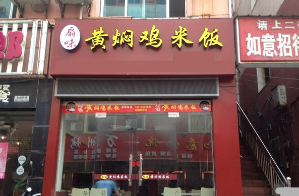 扇味黄焖鸡米饭加盟费用