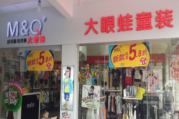 大眼蛙童装加盟费用
