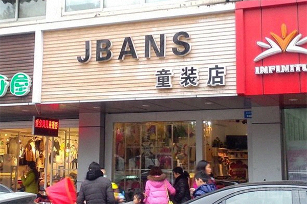 jbans童装加盟费用