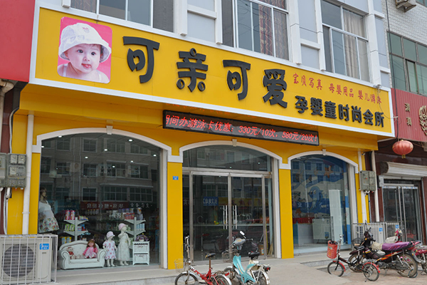 可亲可爱加盟费用