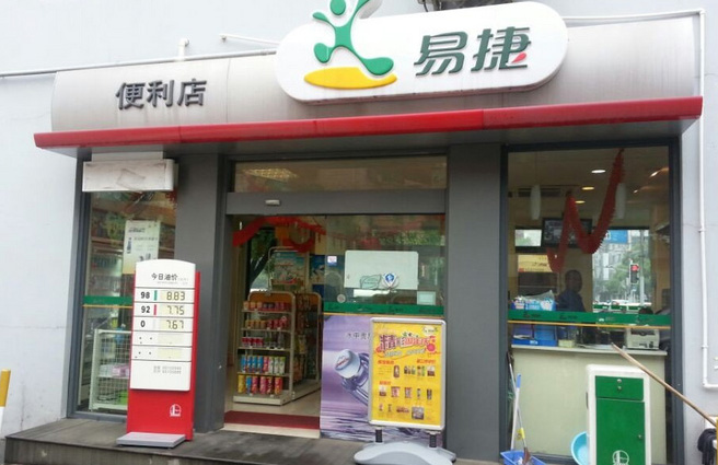 易捷便利店加盟费用