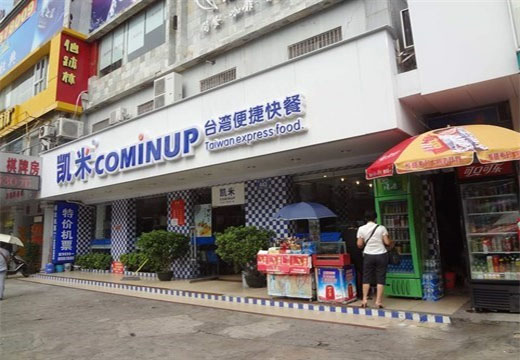凯米快餐加盟费用