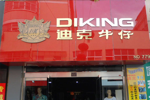 迪克牛仔加盟费用