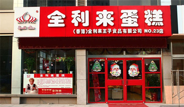 全利来王子蛋糕加盟费用