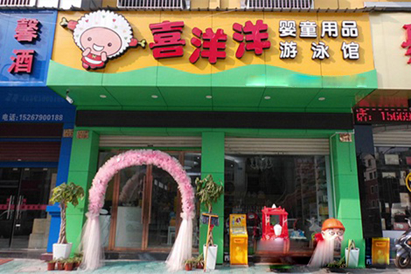 喜洋洋孕婴店加盟费用