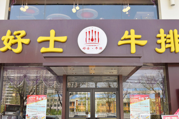 好士牛排加盟费用
