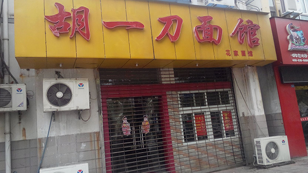 胡一刀面馆加盟费用