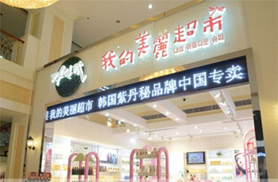 我的美丽超市加盟费用