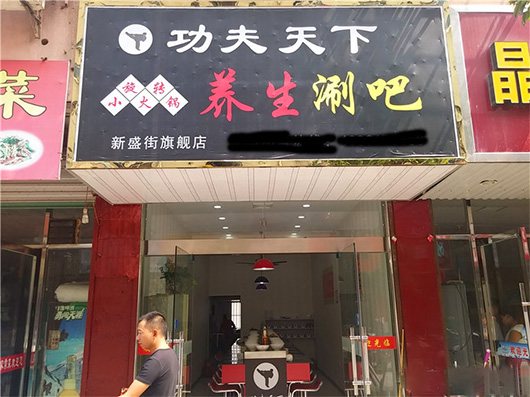 功夫天下涮吧加盟费用