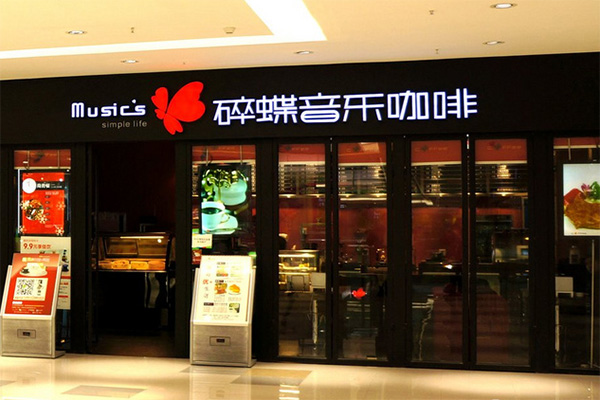 碎蝶音乐咖啡加盟费用