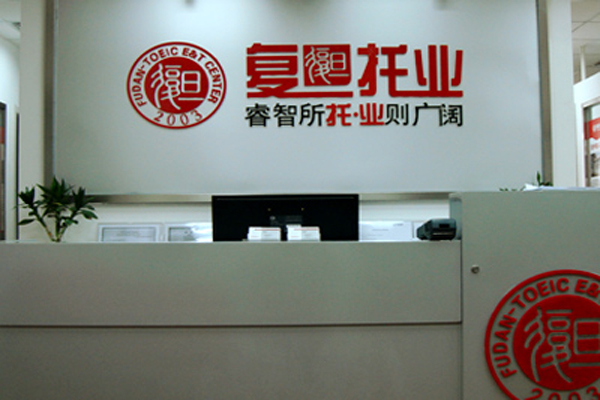 复旦托业加盟费用