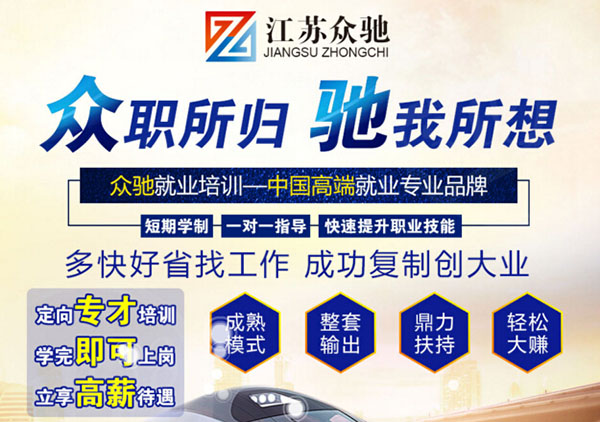 众驰就业培训加盟费用