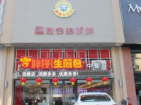 胖仔生煎包加盟费用