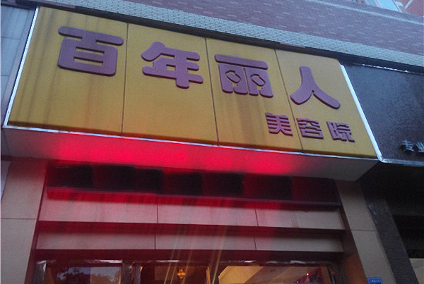 百年丽人加盟费用