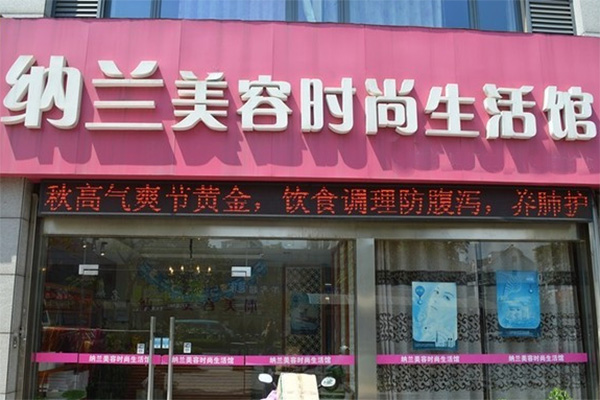 纳兰美容时尚生活馆加盟费用