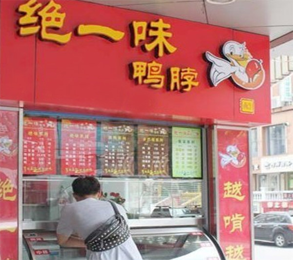 绝一味鸭脖加盟费用