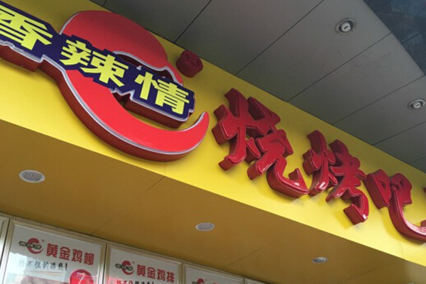 香辣情烧烤加盟费用