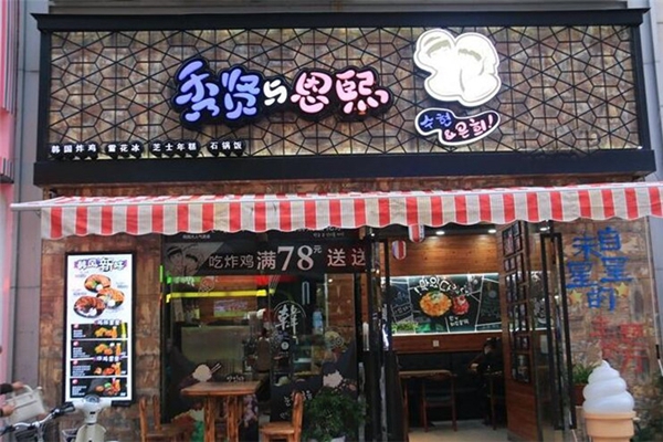秀贤与恩熙加盟费用