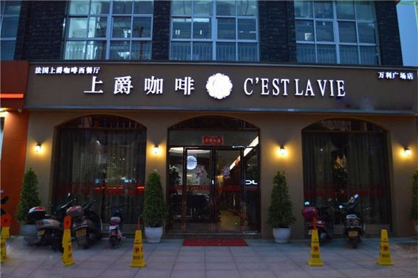 上爵咖啡加盟费用