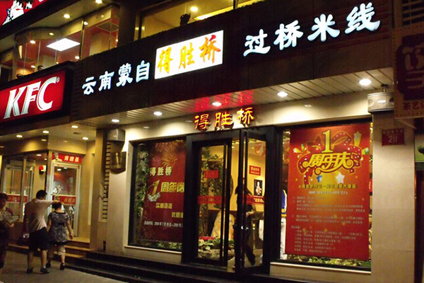 得胜桥过桥米线加盟费用