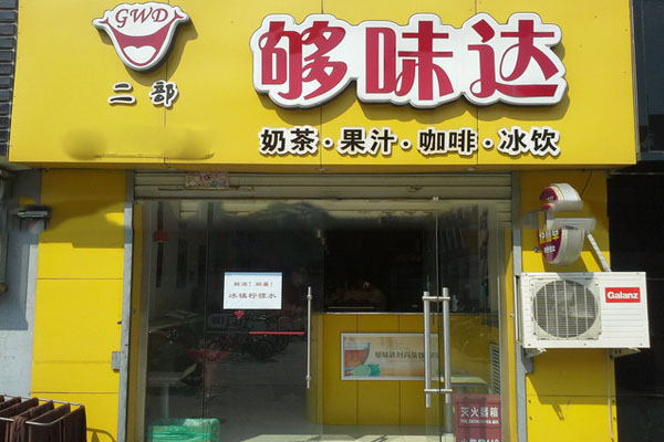 够味达加盟费用