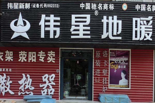 伟星地暖加盟费用