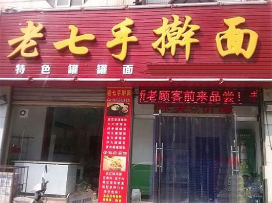 老七手擀面加盟费用