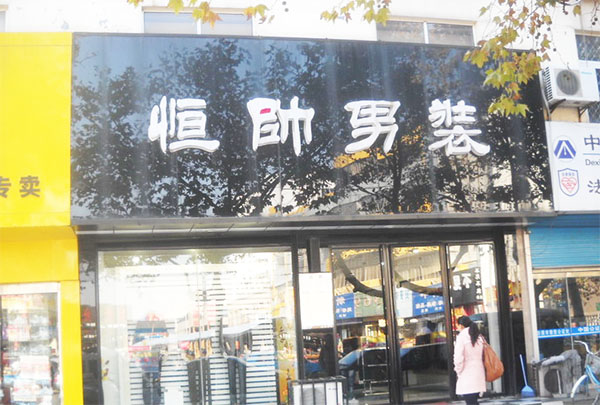 恒帅男装加盟费用