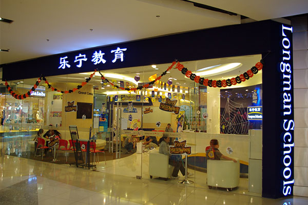 乐宁教育加盟费用