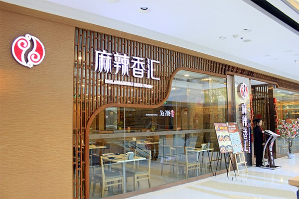 麻辣香汇加盟费用
