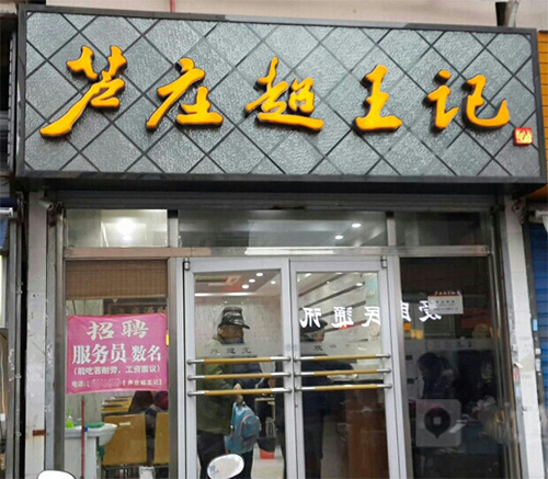 芦庄超王记加盟费用